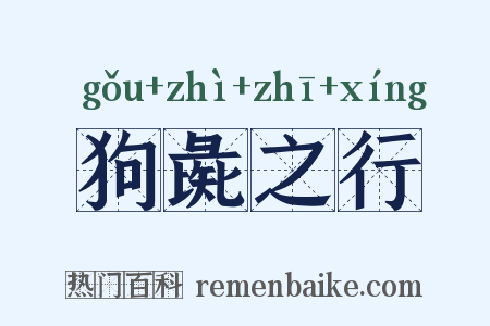 狗彘之行是什么意思的图片